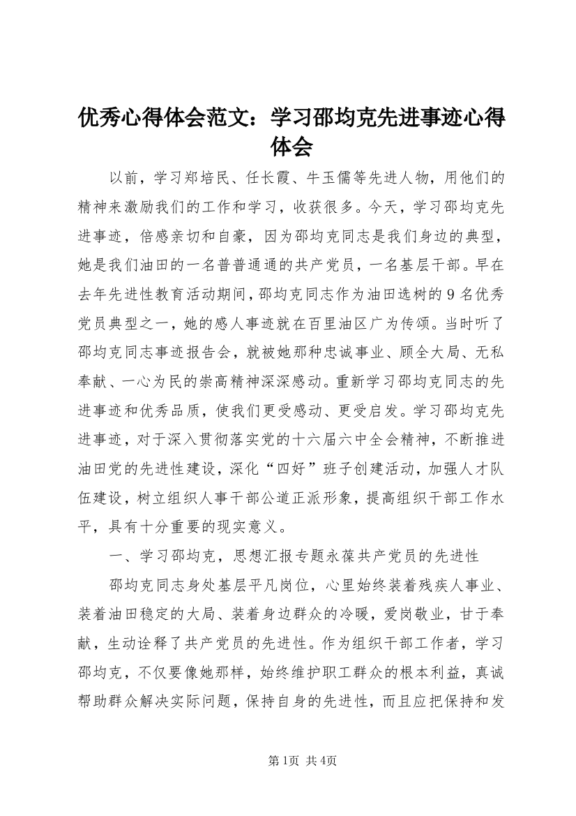 优秀心得体会范文：学习邵均克先进事迹心得体会