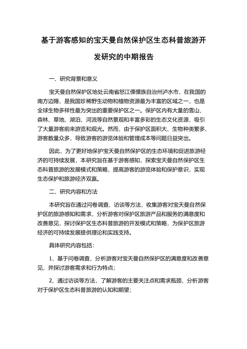 基于游客感知的宝天曼自然保护区生态科普旅游开发研究的中期报告