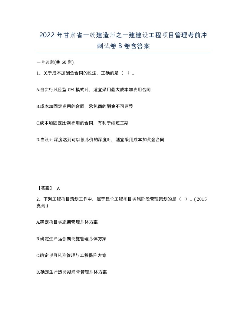 2022年甘肃省一级建造师之一建建设工程项目管理考前冲刺试卷B卷含答案