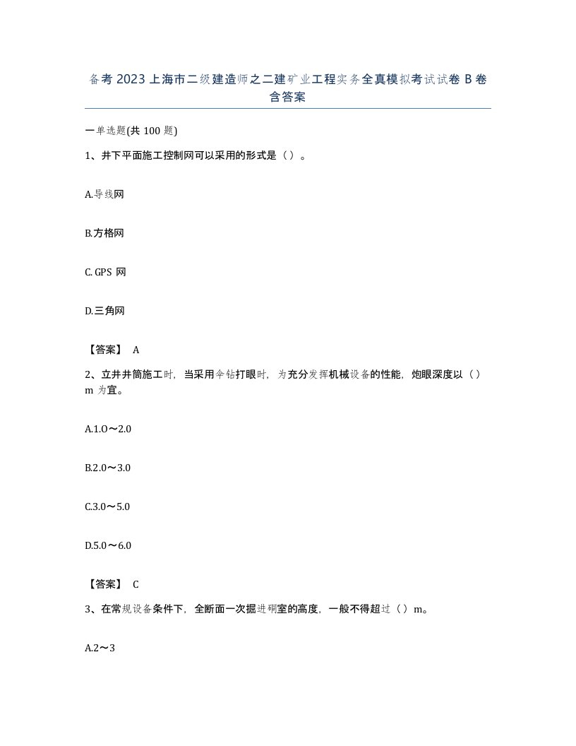 备考2023上海市二级建造师之二建矿业工程实务全真模拟考试试卷B卷含答案