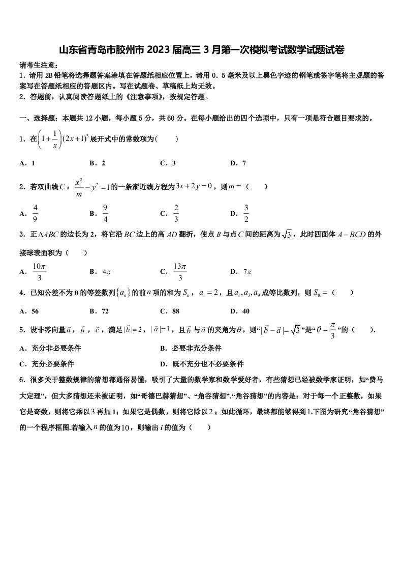 山东省青岛市胶州市2023届高三3月第一次模拟考试数学试题试卷