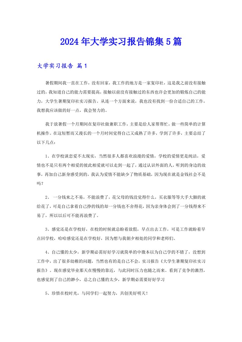 2024年大学实习报告锦集5篇