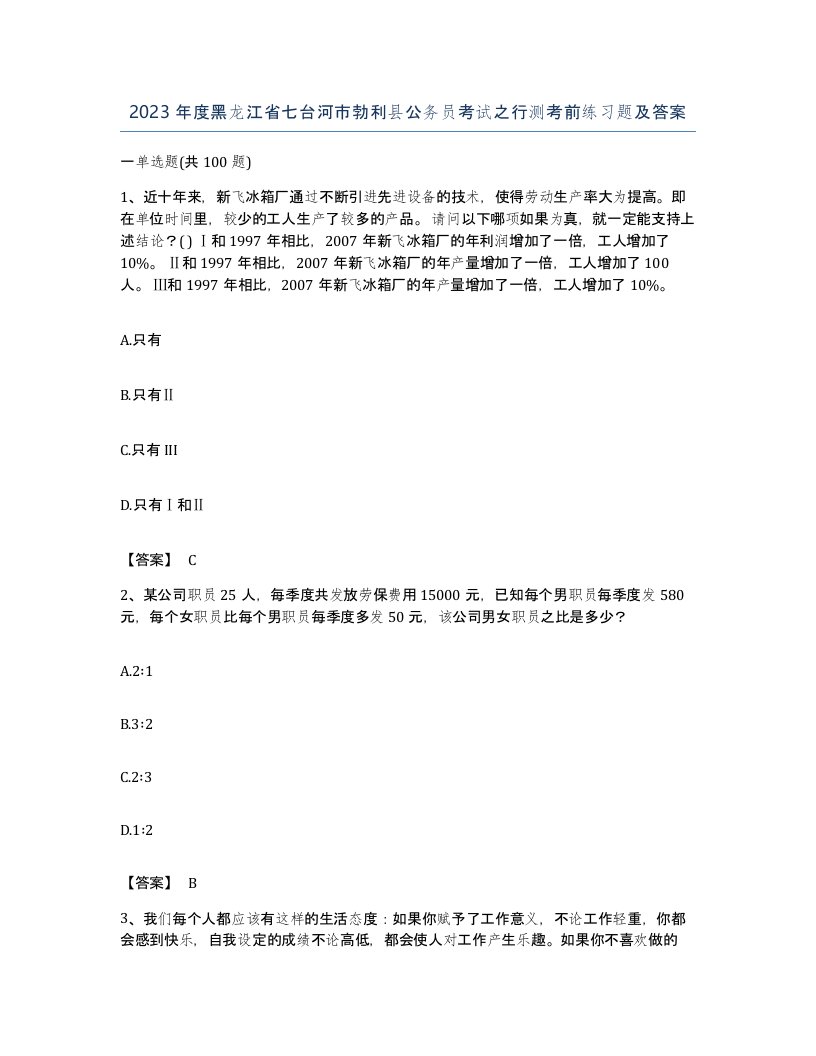 2023年度黑龙江省七台河市勃利县公务员考试之行测考前练习题及答案