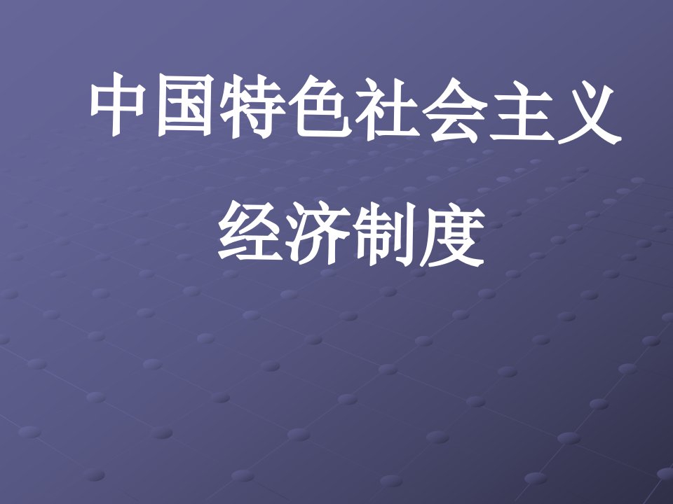 中国特色社会主义经济制度汇编