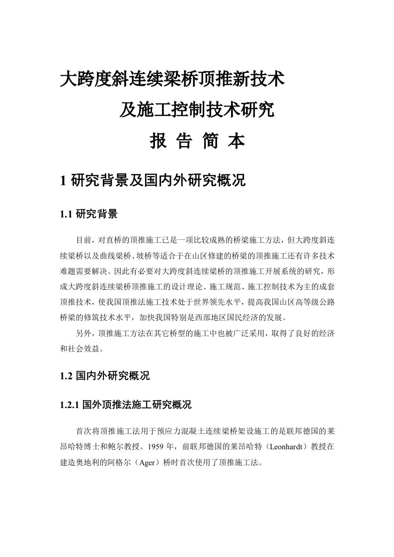 大跨度斜连续梁桥顶推新技术及施工控制技术研究－报告简本