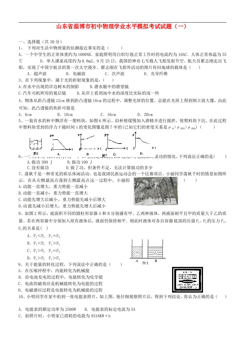 山东省淄博市初中物理学业水平模拟考试试题（一）