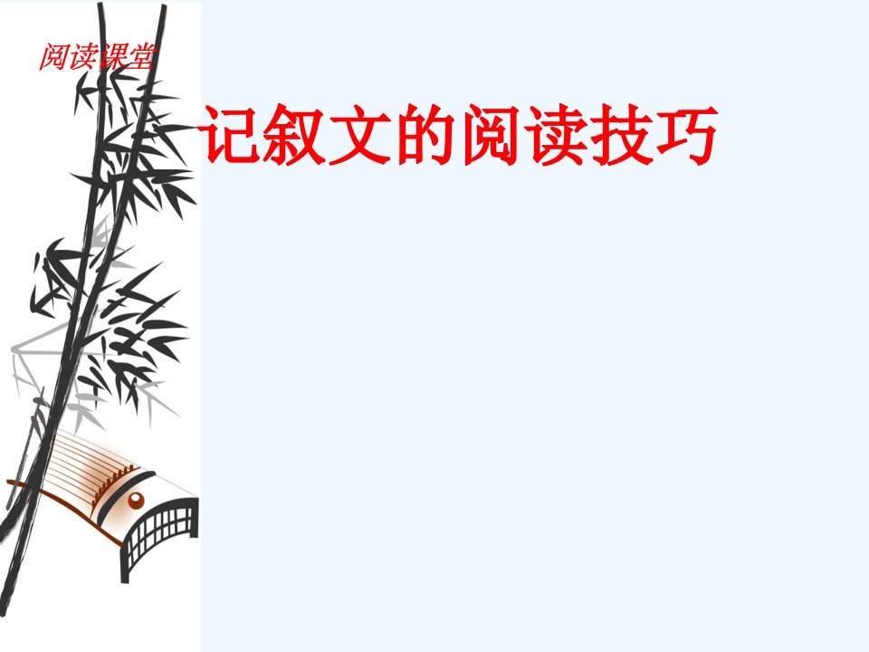 语文人教版六年级上册《记叙文的阅读》