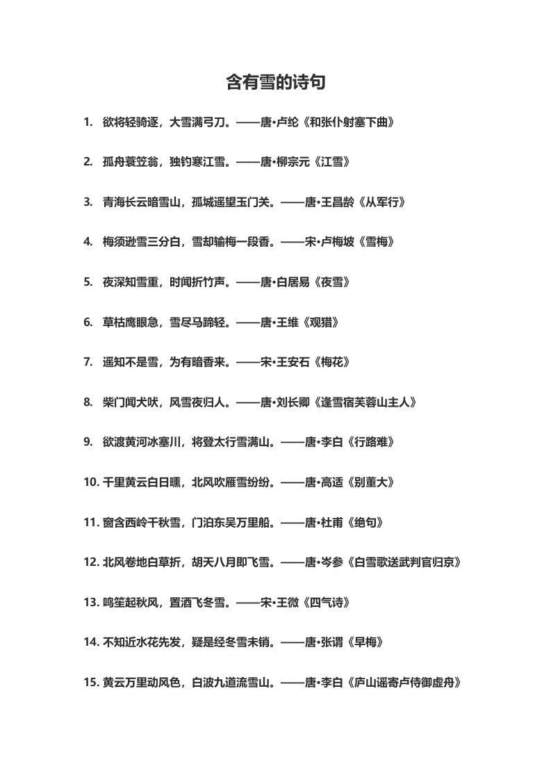 飞花令--含有雪的诗句(小学必备)