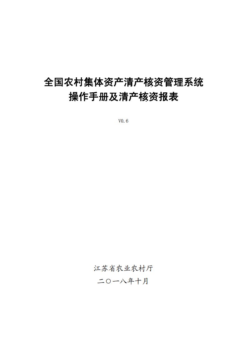 全国农村集体资产清产核资管理系统使用说明书