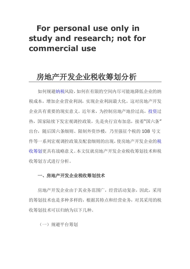 房地产开发企业税收筹划分析