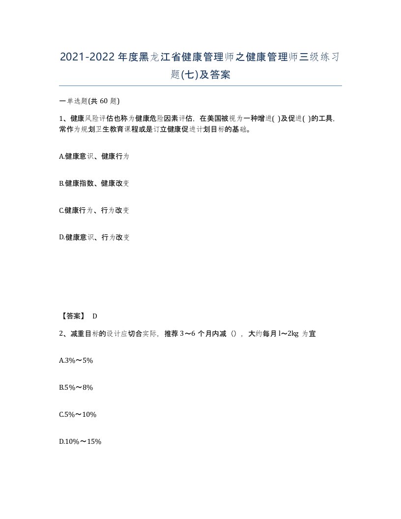 2021-2022年度黑龙江省健康管理师之健康管理师三级练习题七及答案