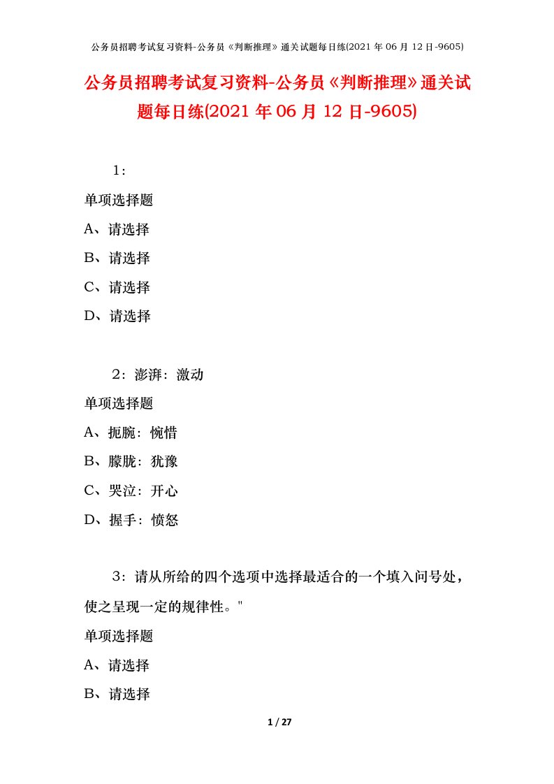 公务员招聘考试复习资料-公务员判断推理通关试题每日练2021年06月12日-9605