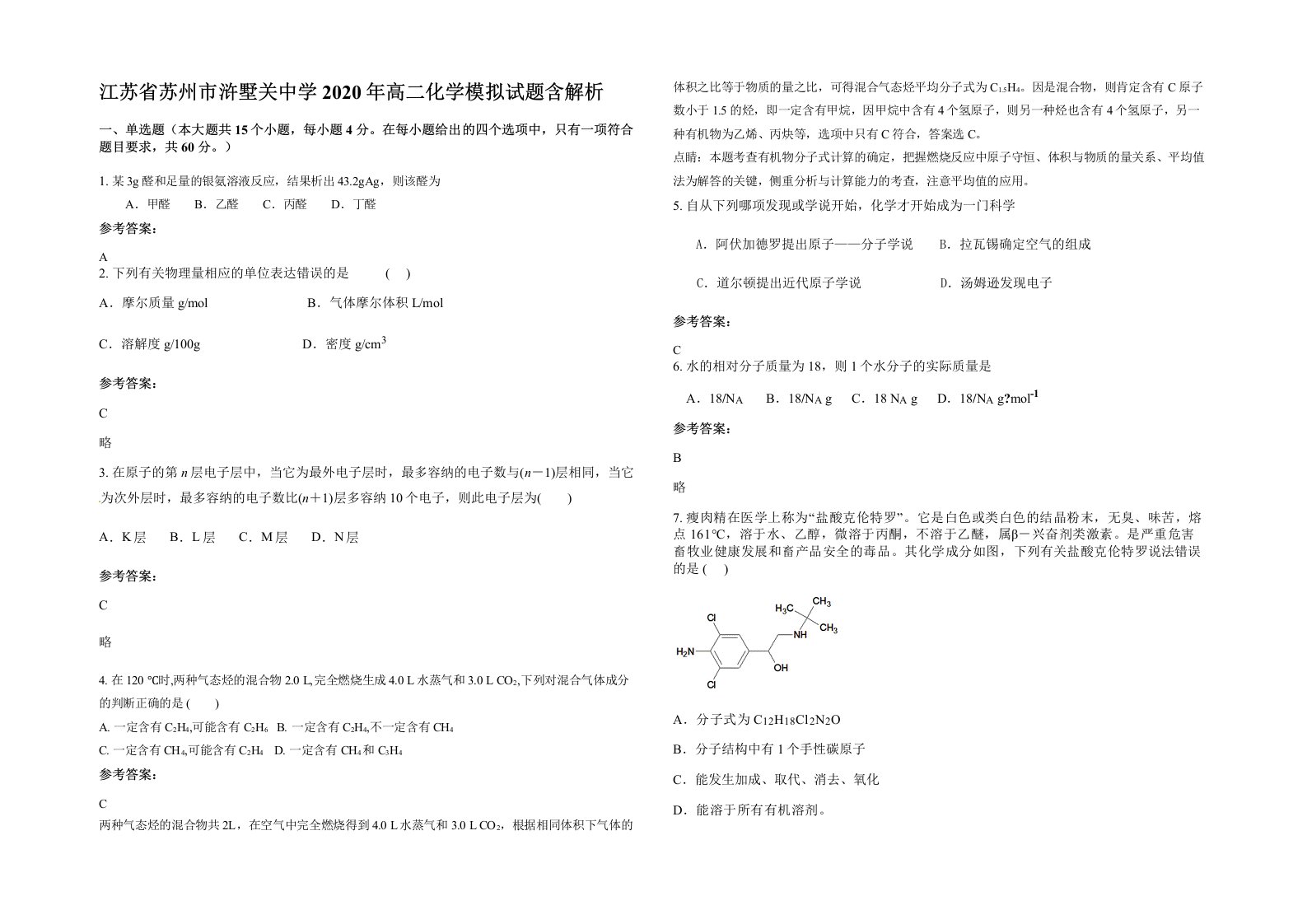 江苏省苏州市浒墅关中学2020年高二化学模拟试题含解析