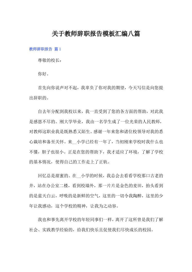 关于教师辞职报告模板汇编八篇