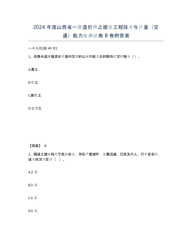 2024年度山西省一级造价师之建设工程技术与计量交通能力检测试卷B卷附答案