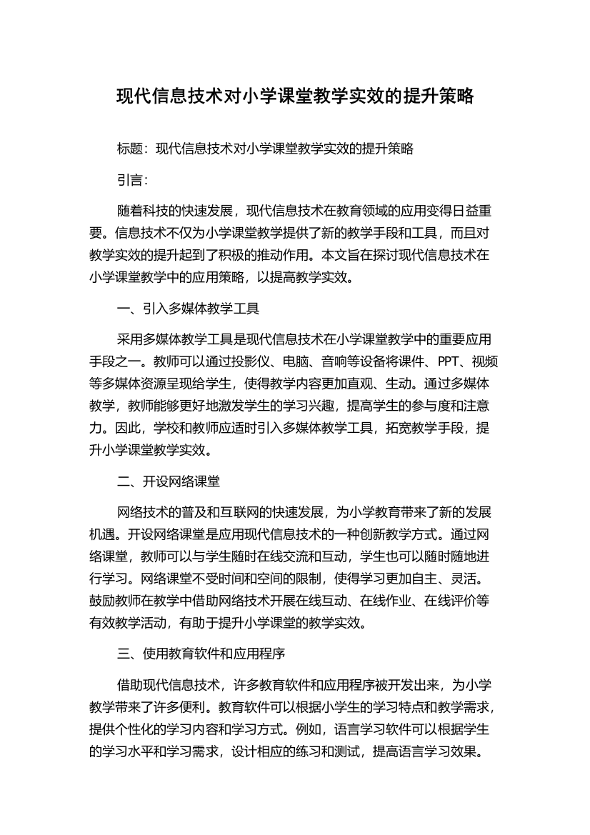 现代信息技术对小学课堂教学实效的提升策略