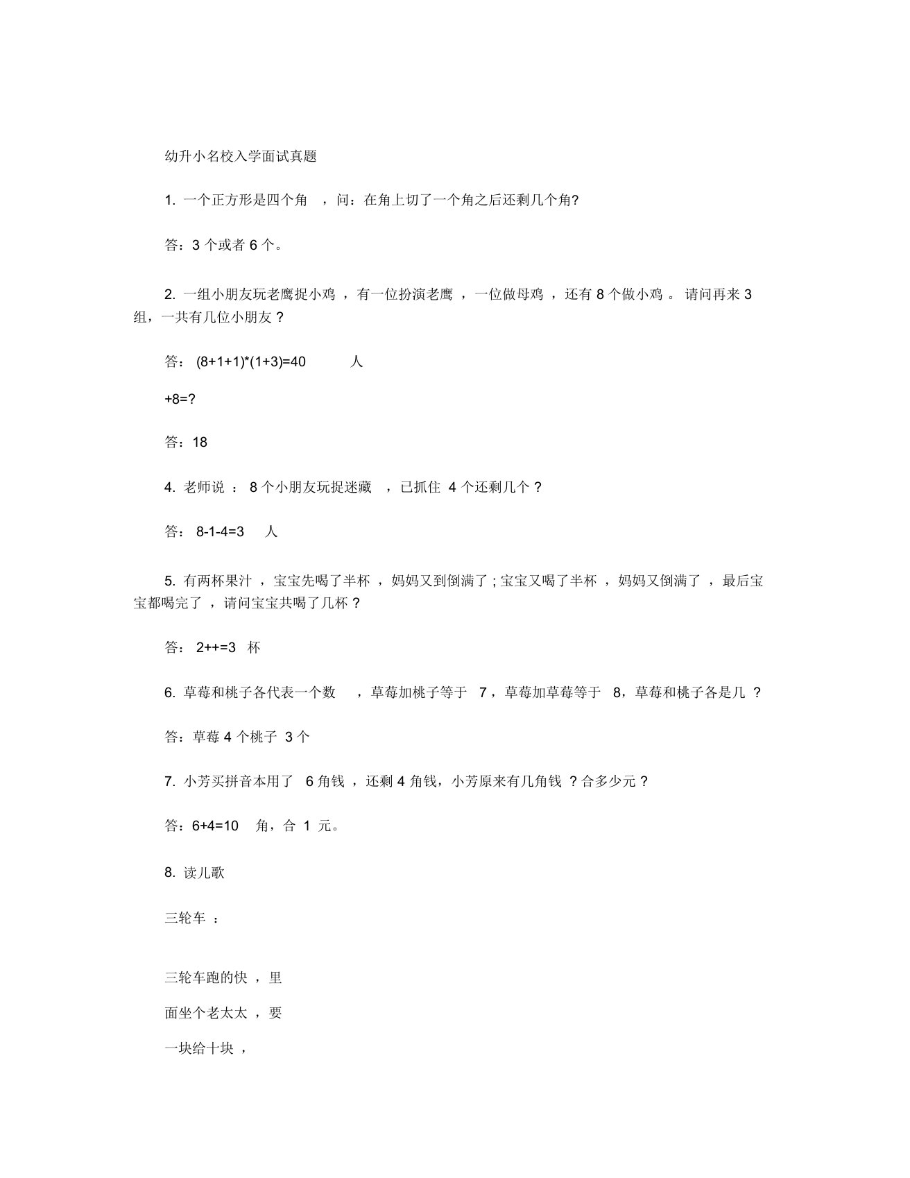 幼升小名校入学面试真题含答案