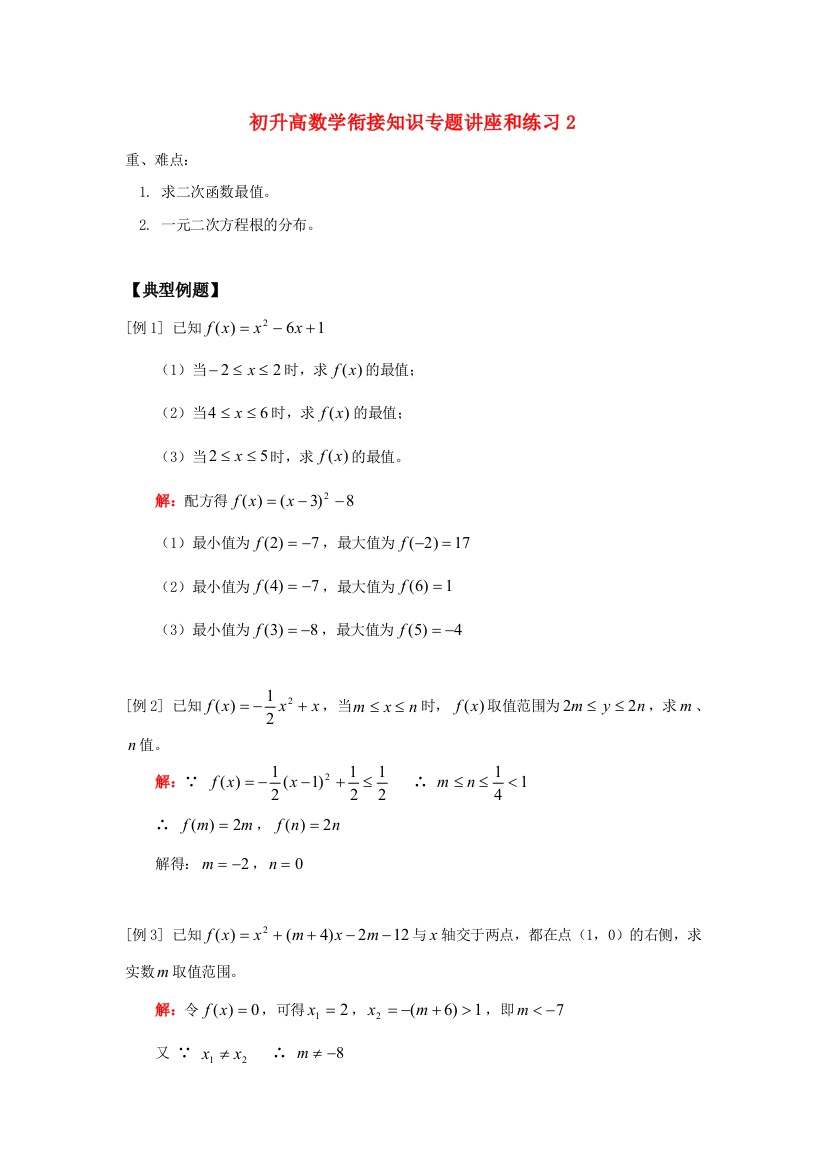 初升高数学衔接知识专题讲座和练习2