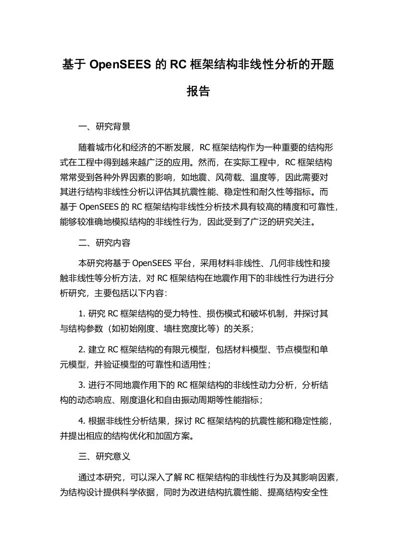 基于OpenSEES的RC框架结构非线性分析的开题报告