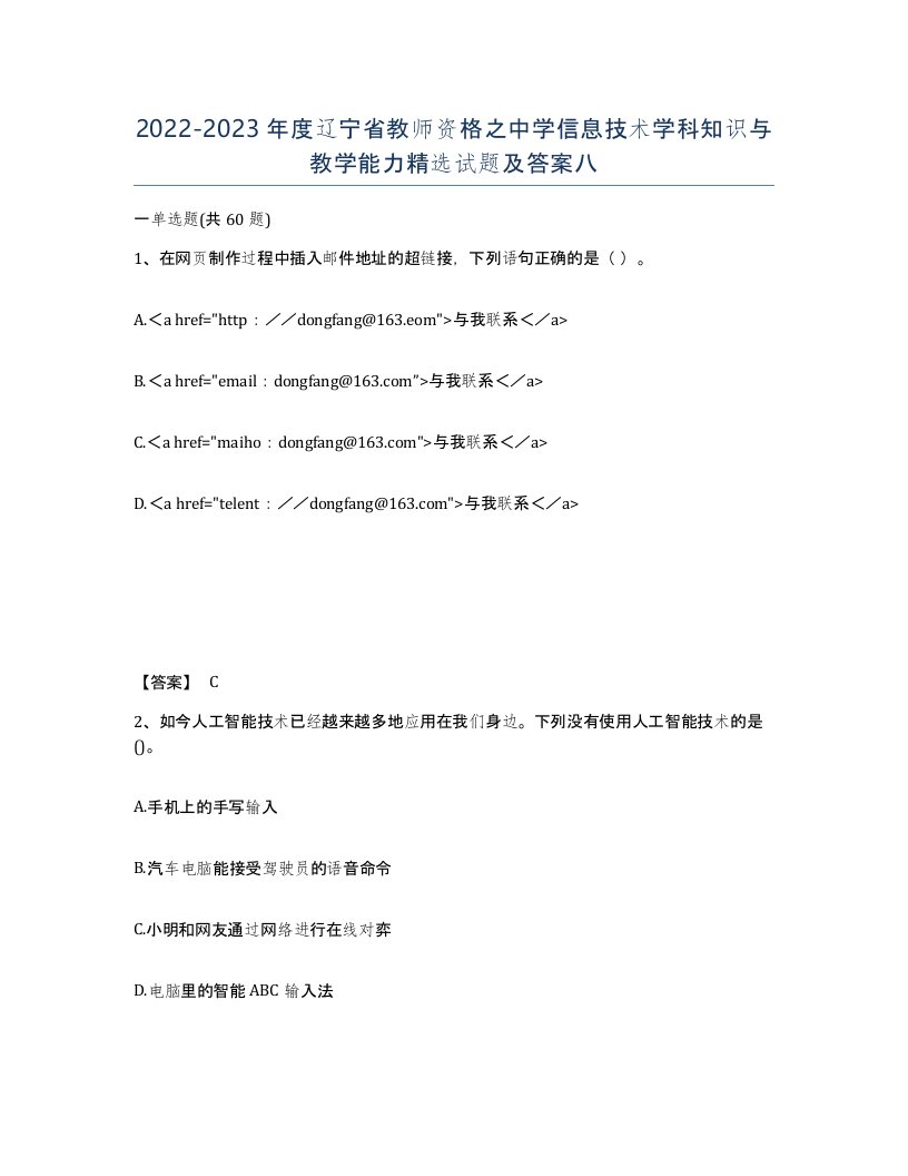 2022-2023年度辽宁省教师资格之中学信息技术学科知识与教学能力试题及答案八