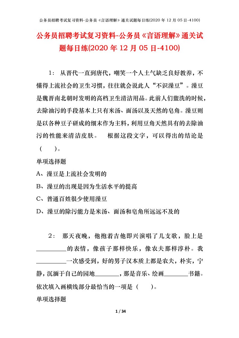 公务员招聘考试复习资料-公务员言语理解通关试题每日练2020年12月05日-4100