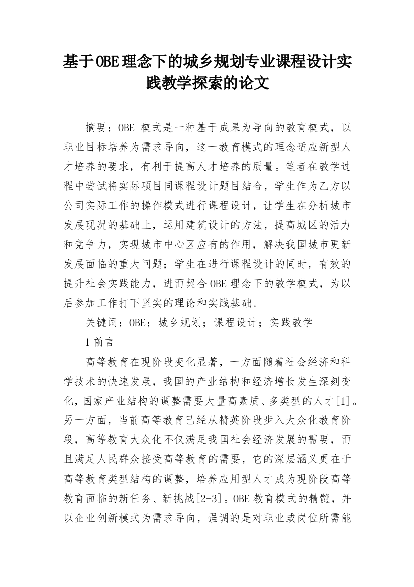 基于OBE理念下的城乡规划专业课程设计实践教学探索的论文