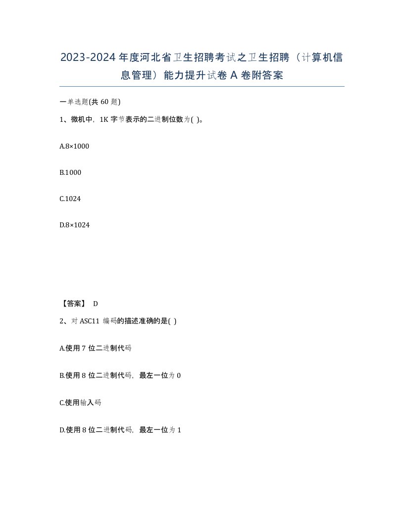 2023-2024年度河北省卫生招聘考试之卫生招聘计算机信息管理能力提升试卷A卷附答案