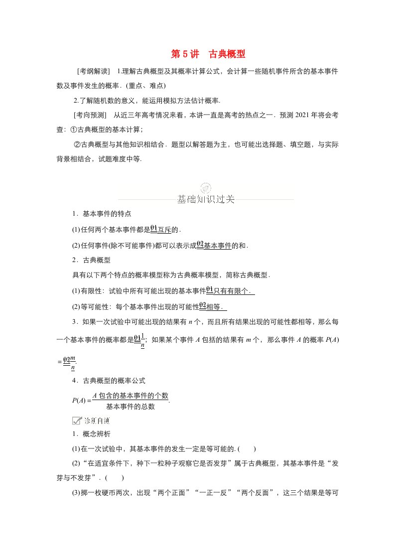 新课程2021高考数学一轮复习第十章计数原理概率随机变量及其分布第5讲古典概型学案含解析