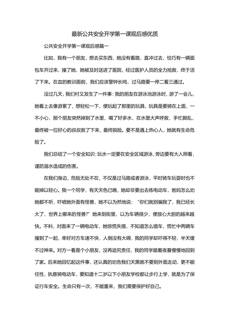 最新公共安全开学第一课观后感优质