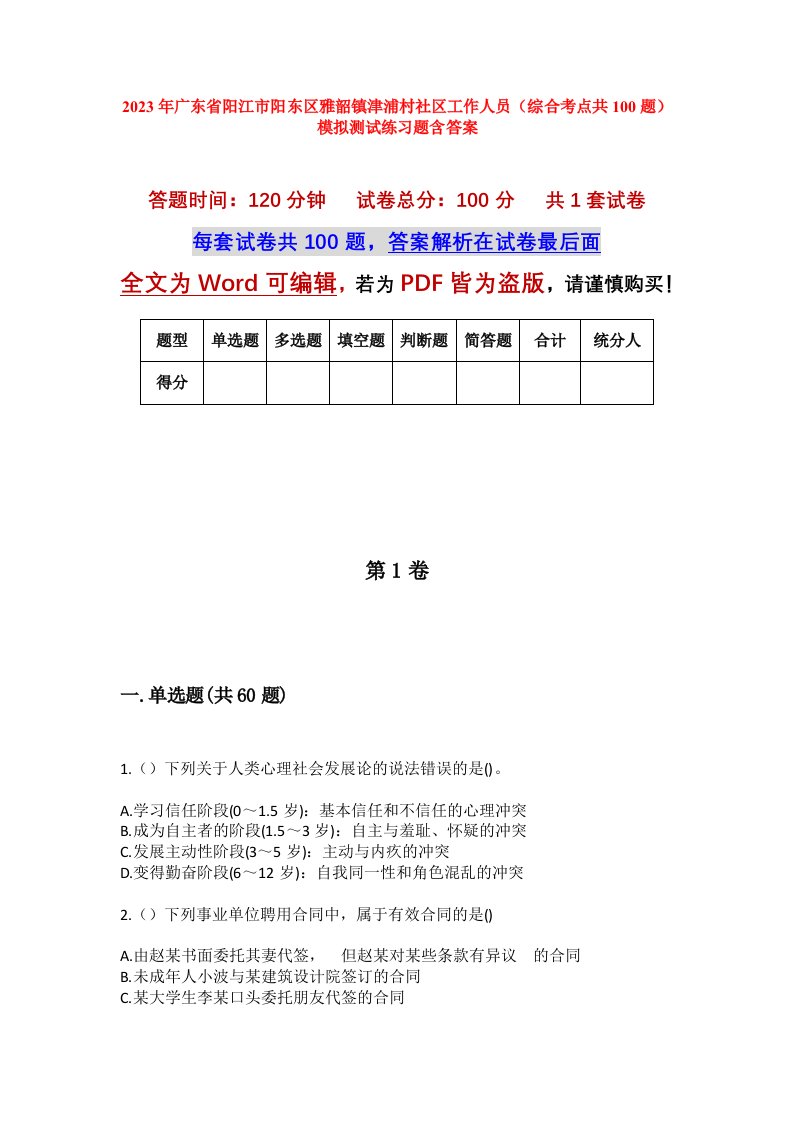 2023年广东省阳江市阳东区雅韶镇津浦村社区工作人员综合考点共100题模拟测试练习题含答案