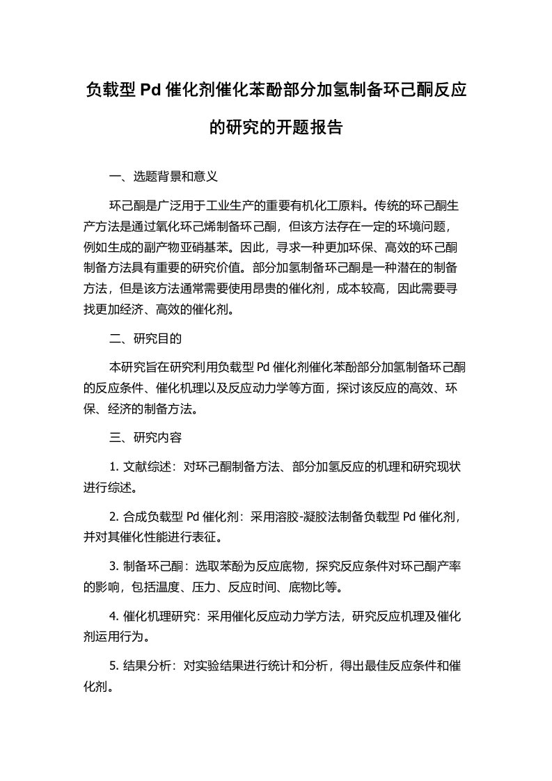 负载型Pd催化剂催化苯酚部分加氢制备环己酮反应的研究的开题报告