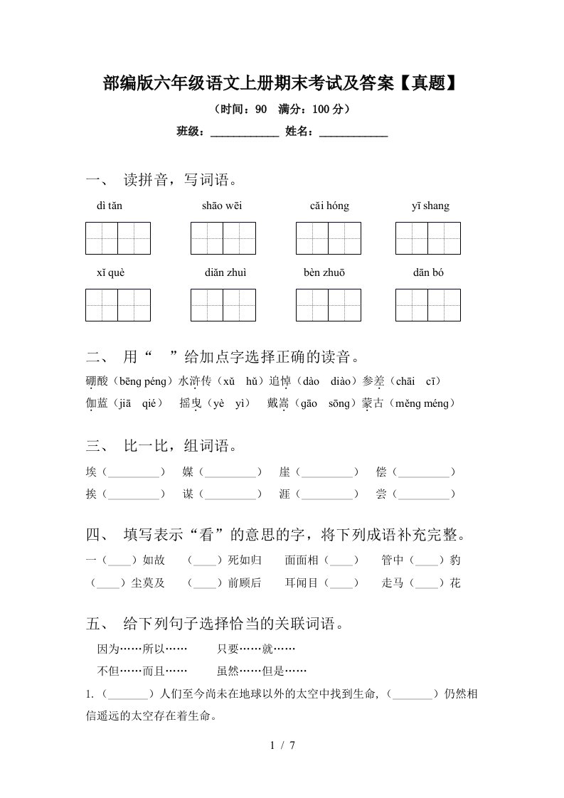 部编版六年级语文上册期末考试及答案【真题】