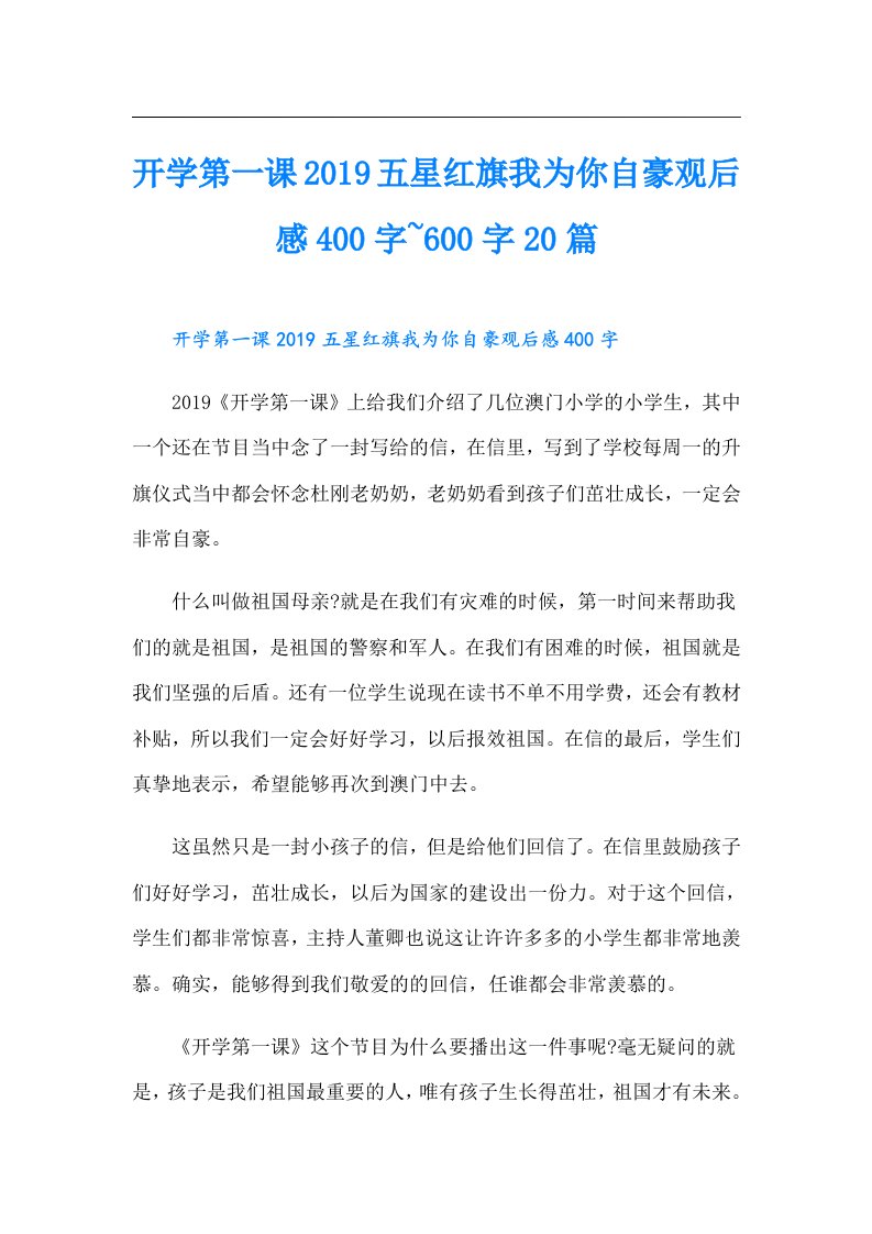 开学第一课五星红旗我为你自豪观后感400字~600字20篇