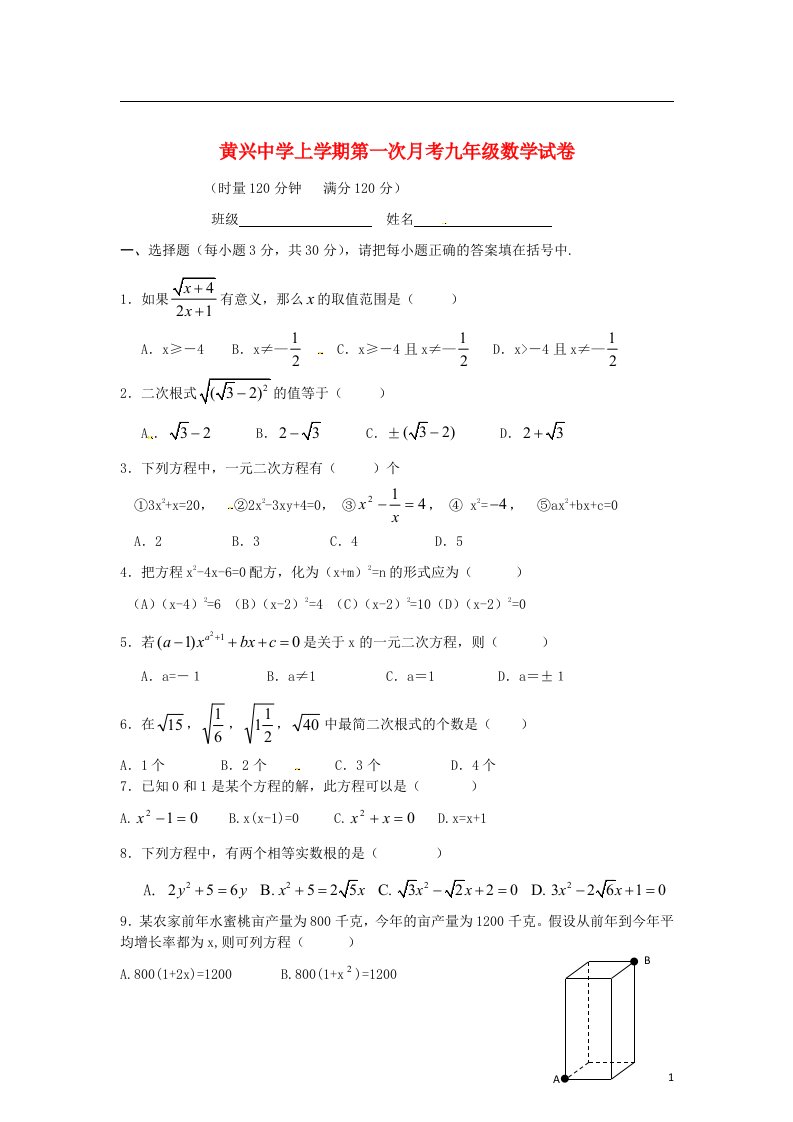 湖南省长沙市黄兴中学九级数学上学期第一次月考试题（无答案）