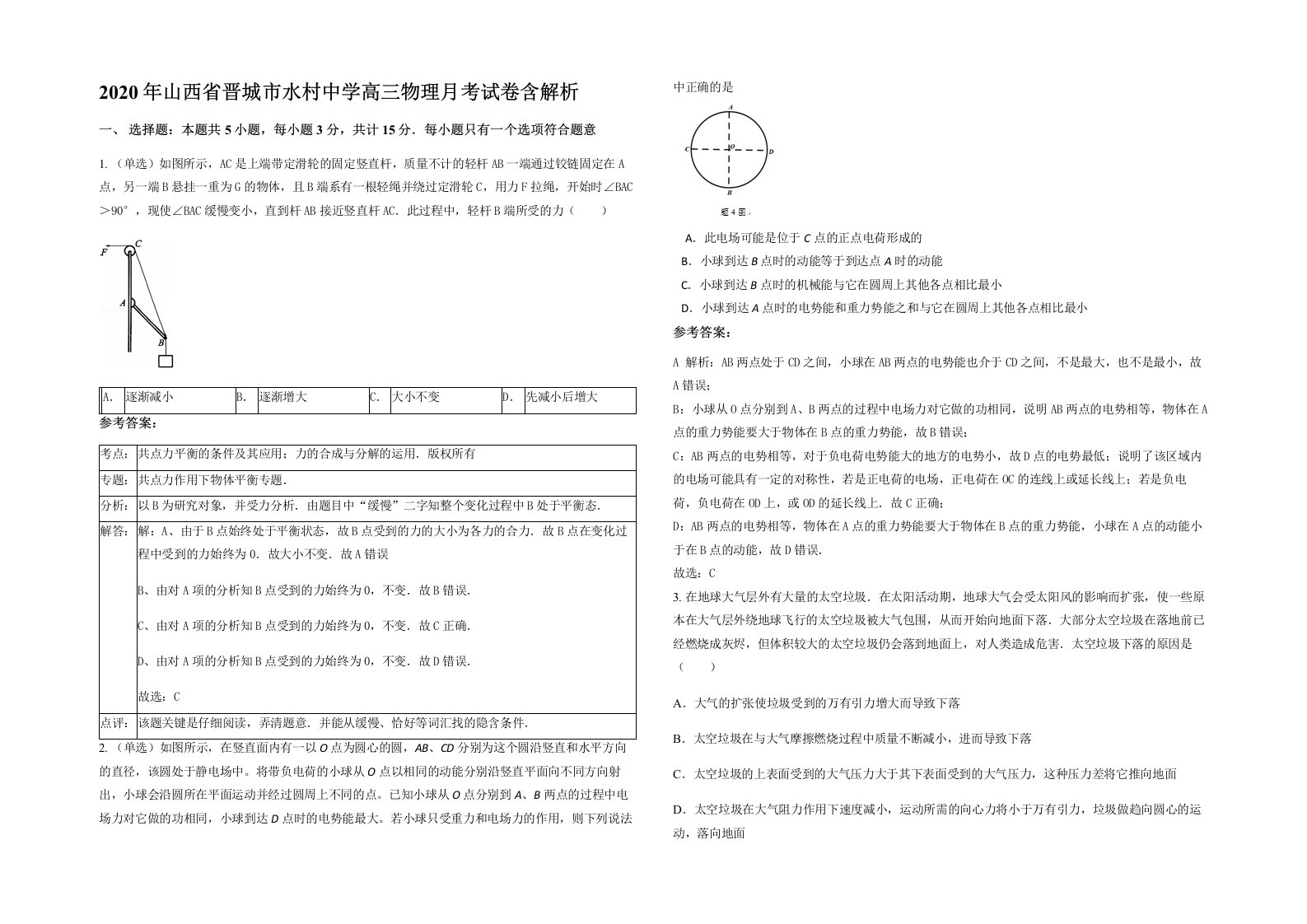 2020年山西省晋城市水村中学高三物理月考试卷含解析