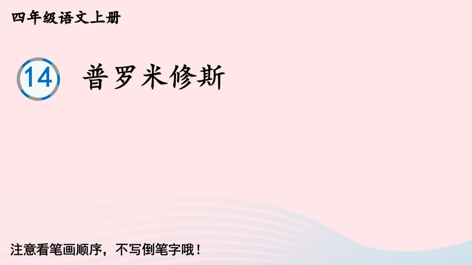 2023四年级语文上册第四单元14普罗米修斯生字教学课件新人教版