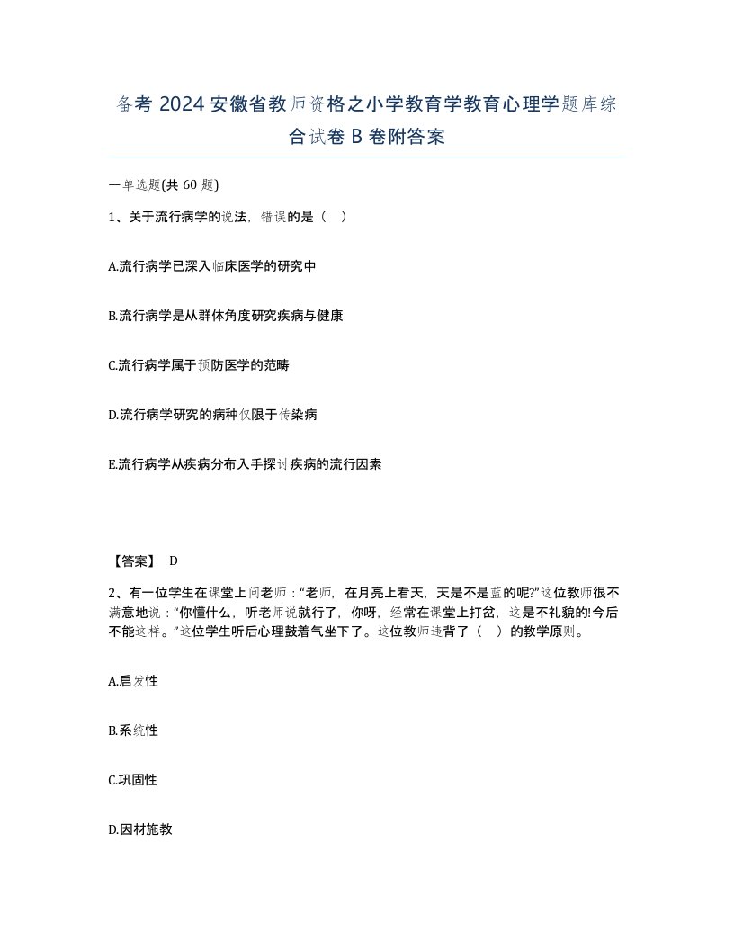 备考2024安徽省教师资格之小学教育学教育心理学题库综合试卷B卷附答案