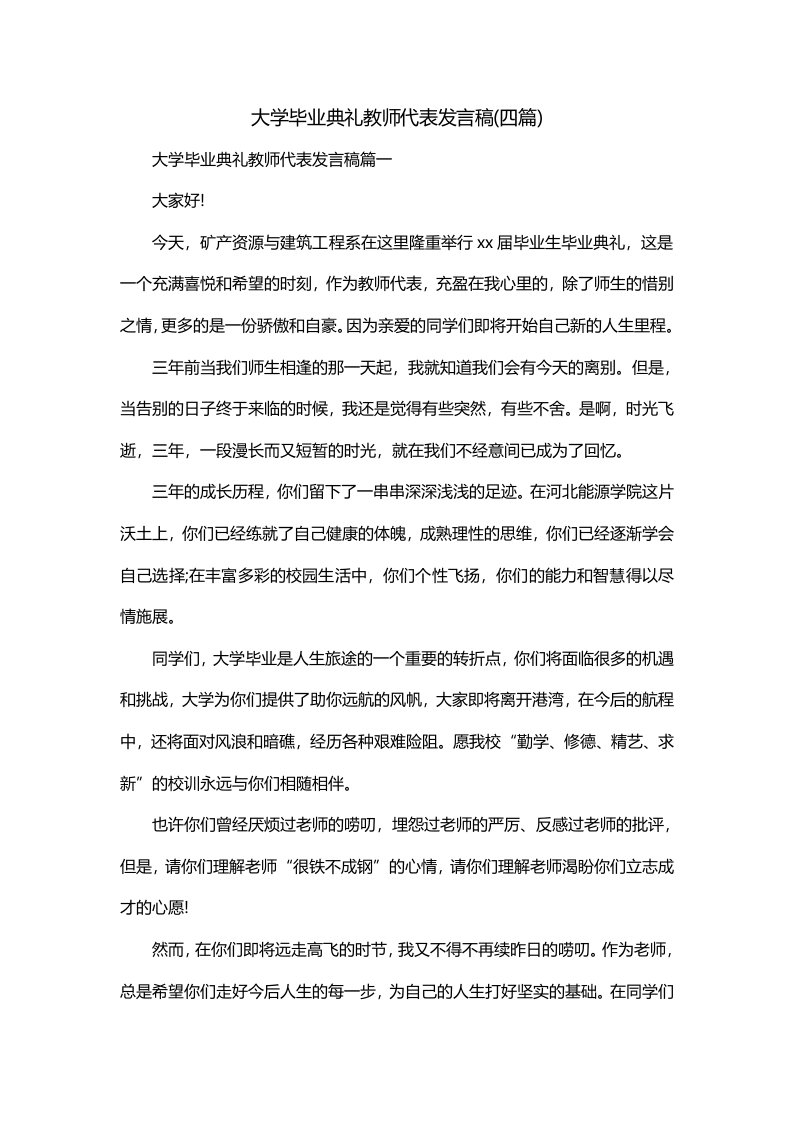 大学毕业典礼教师代表发言稿四篇