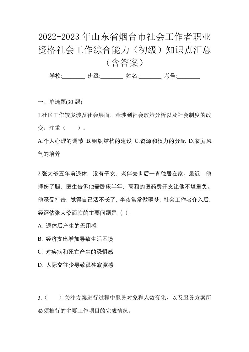 2022-2023年山东省烟台市社会工作者职业资格社会工作综合能力初级知识点汇总含答案