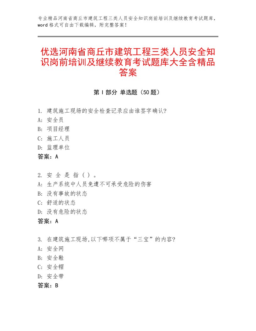 优选河南省商丘市建筑工程三类人员安全知识岗前培训及继续教育考试题库大全含精品答案