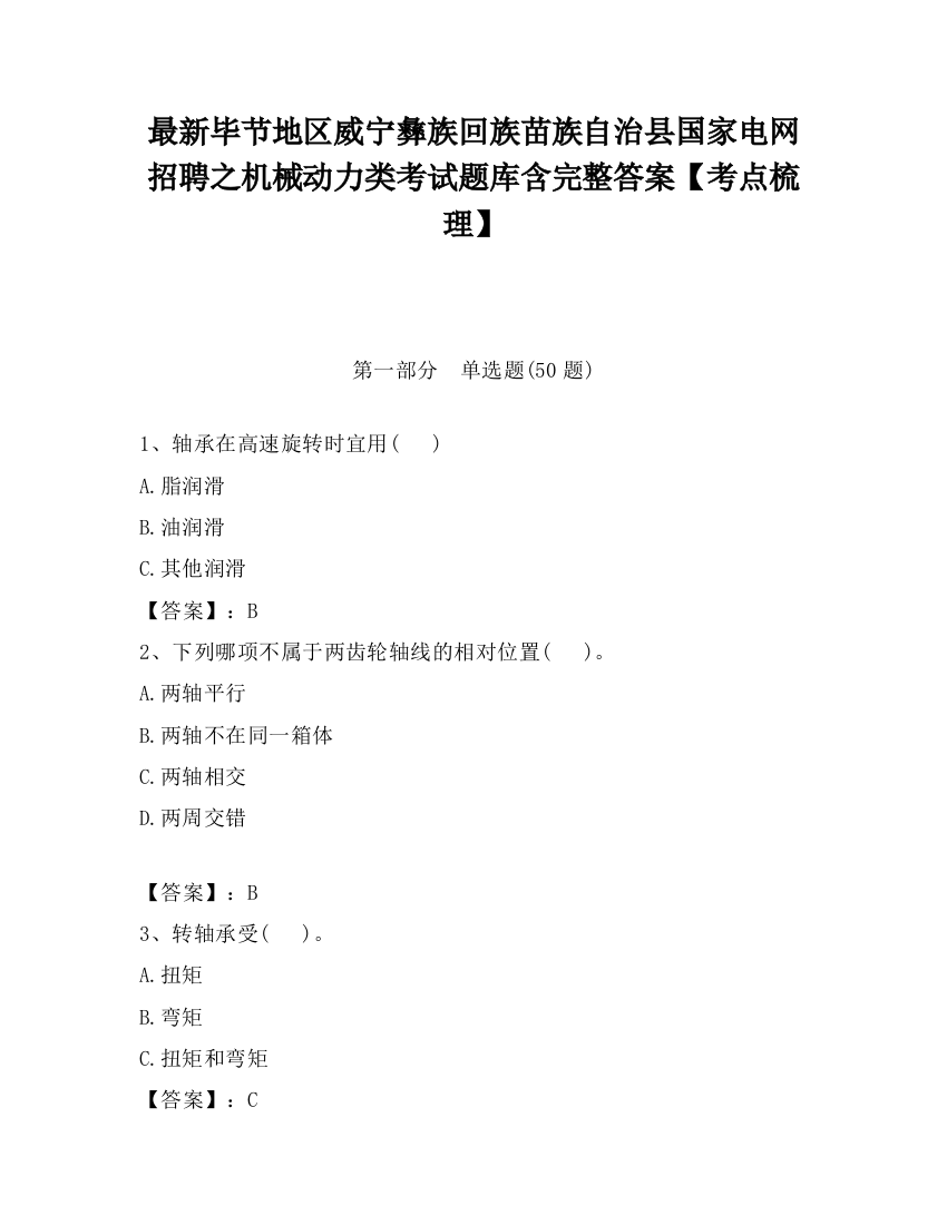 最新毕节地区威宁彝族回族苗族自治县国家电网招聘之机械动力类考试题库含完整答案【考点梳理】