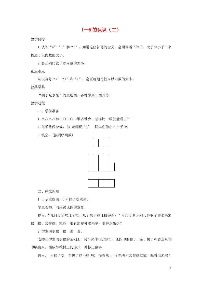 一年级数学上册31_5的认识和加减法3.11_5的认识二教案新人教版