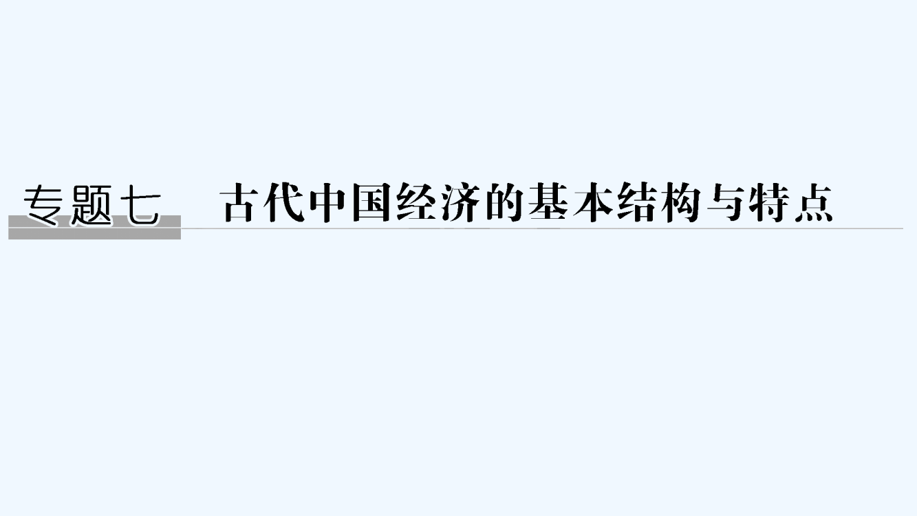 高考历史（人民江苏）一轮复习课件：专题七