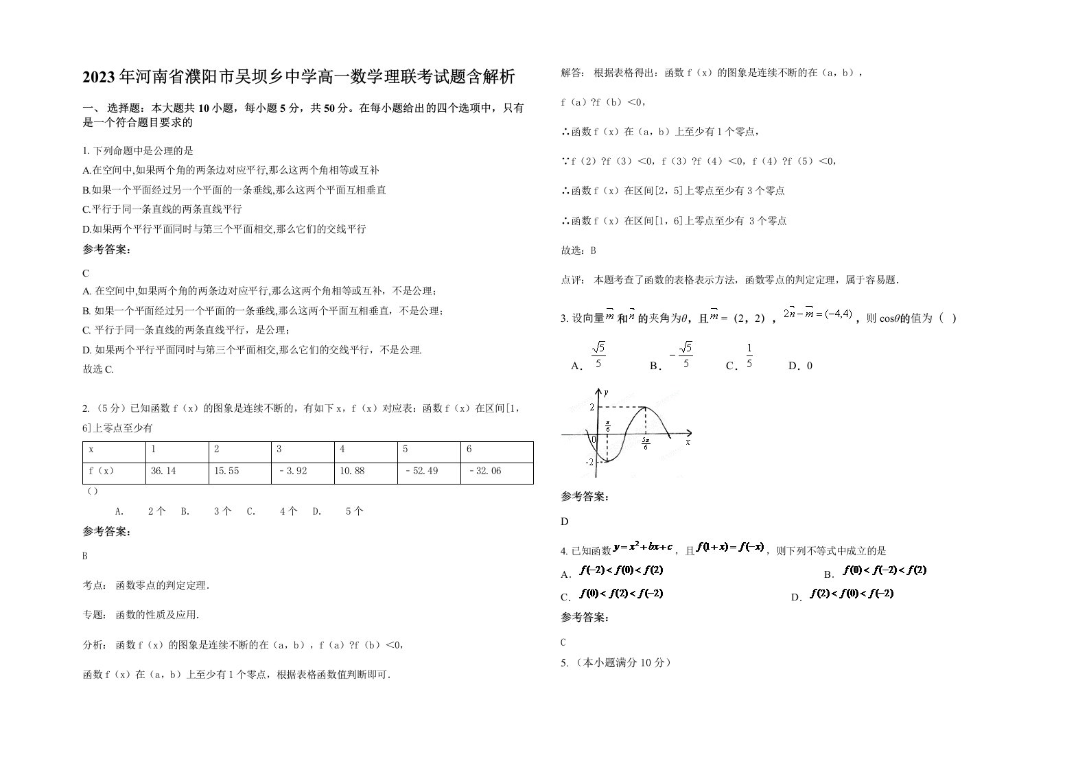 2023年河南省濮阳市吴坝乡中学高一数学理联考试题含解析