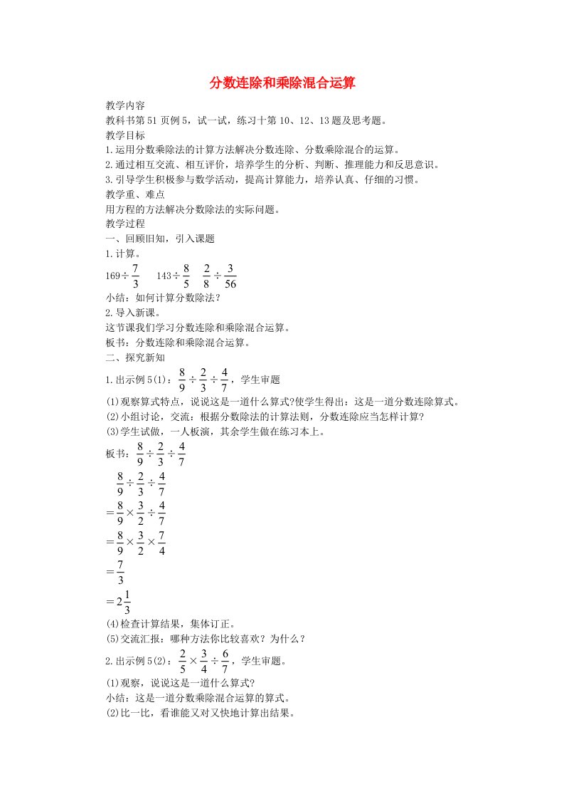 2023六年级数学上册三分数除法1分数除法第4课时分数连除和乘除混合运算教案西师大版