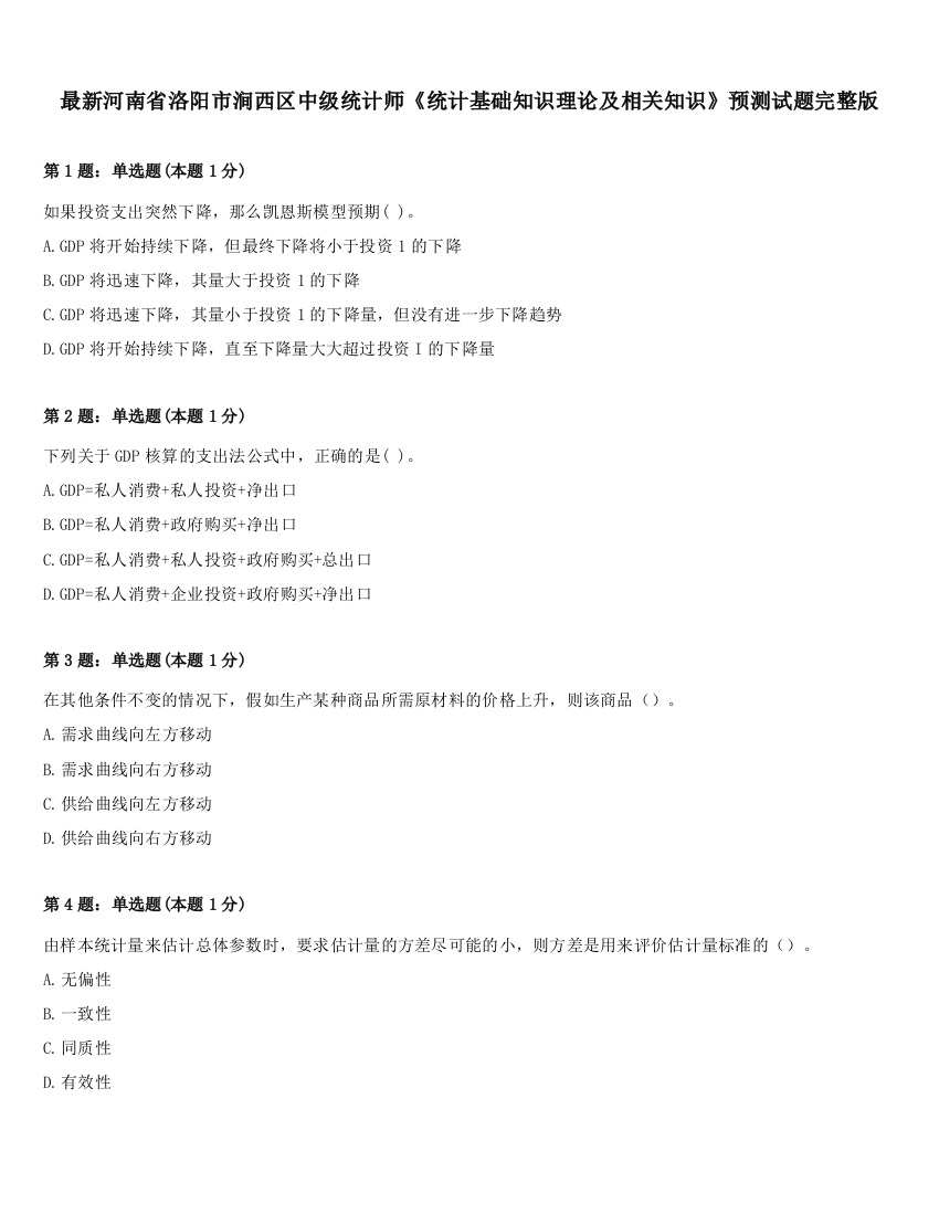 最新河南省洛阳市涧西区中级统计师《统计基础知识理论及相关知识》预测试题完整版