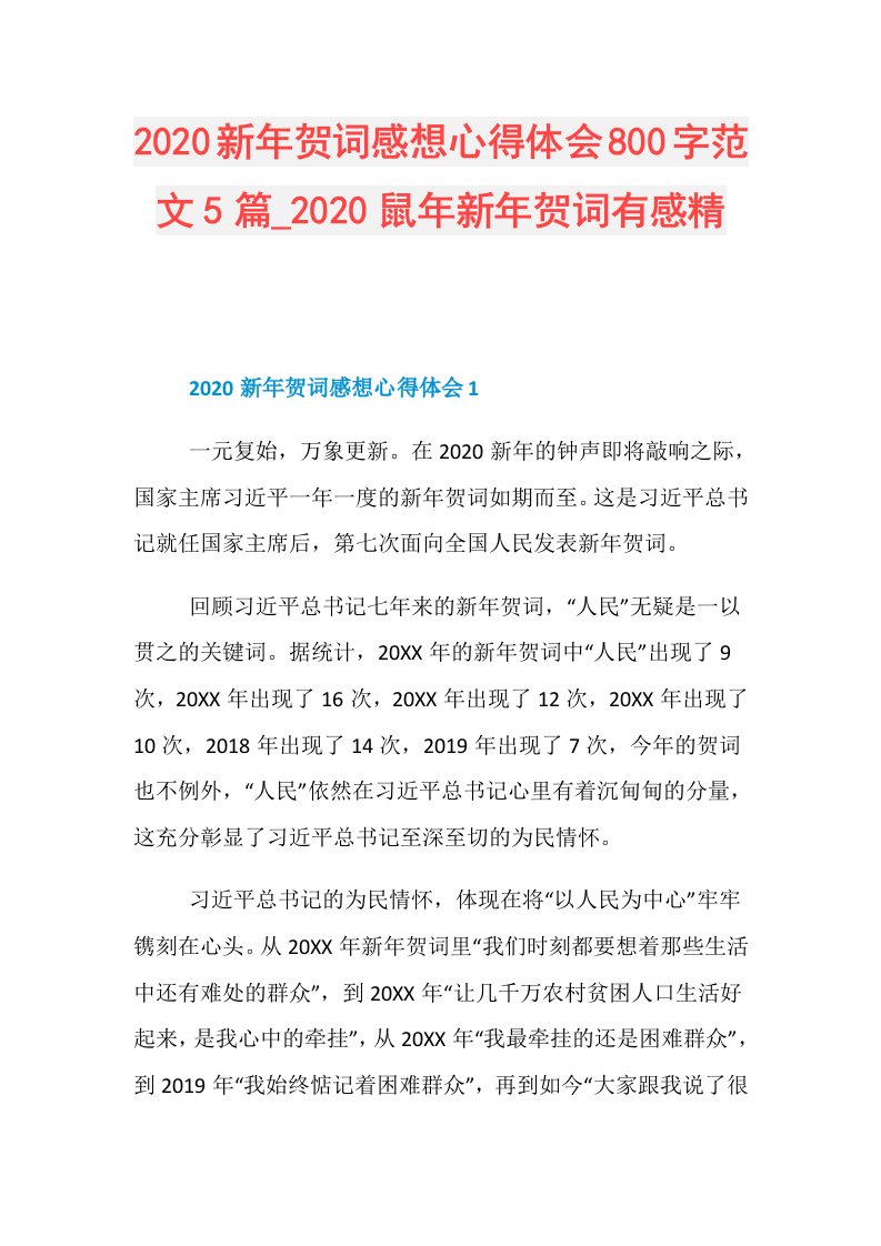 新年贺词感想心得体会800字范文5篇鼠年新年贺词有感精