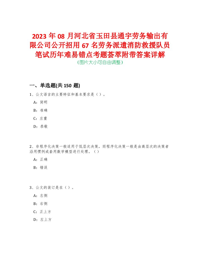 2023年08月河北省玉田县通宇劳务输出有限公司公开招用67名劳务派遣消防救援队员笔试历年难易错点考题荟萃附带答案详解-0