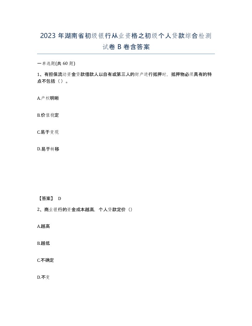 2023年湖南省初级银行从业资格之初级个人贷款综合检测试卷B卷含答案