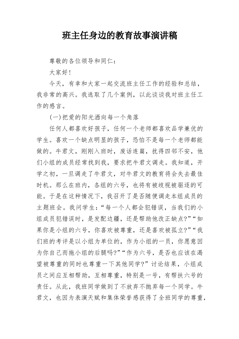 班主任身边的教育故事演讲稿_1